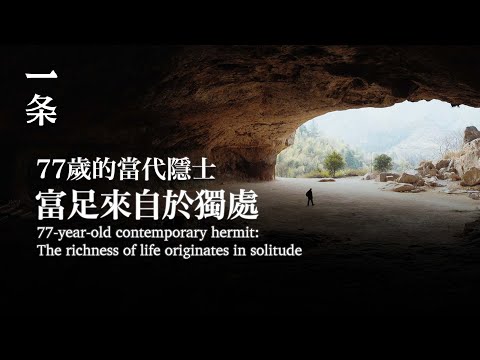 【EngSub】77-year-old Contemporary Hermit: The Richness of Life Originates in Solitude