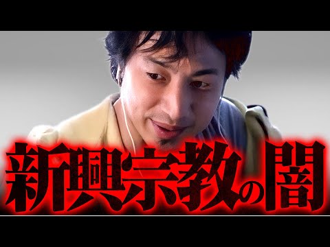 ※テレビじゃ言えない宗教の真実※これが統一教会を始めとする新興宗教のやり口です【 切り抜き 2ちゃんねる 思考 論破 kirinuki きりぬき hiroyuki 創価学会 幸福の科学 エホバの証人】