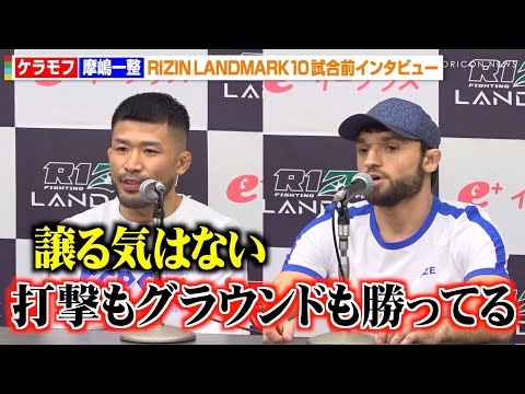 【RIZIN】摩嶋一整、“元王者”ケラモフに宣戦布告「譲る気はない」クレベルとのタイトルマッチに意欲も　『RIZIN LANDMARK 10 in NAGOYA』試合前インタビュー