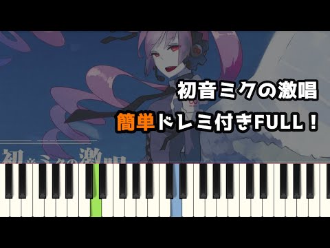 初音ミクの激唱 / cosMo暴走P ( ピアノ簡単 ドレミ付きFull！ ) 【楽譜あり】