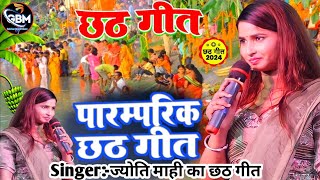 हर घर बजने वाला छठ गीत काठ के रे नईया गंगा जी के पनिया |   Jyoti Mahi Special Chhath Geet 2024