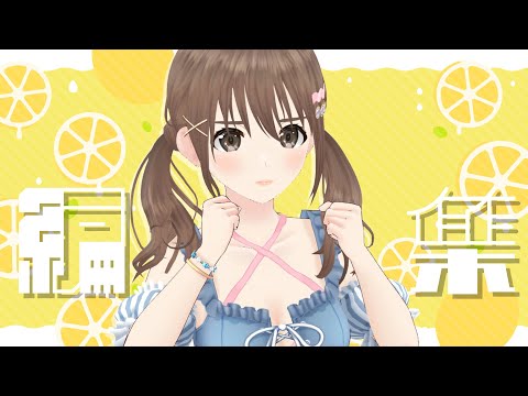 【作業雑談】ついに休日！！！いいかげん編集作業する～♪【パレプロ／藤宮コトハ】