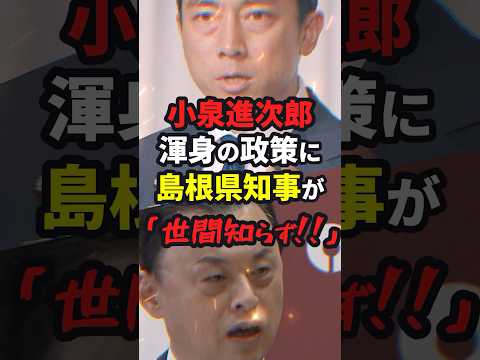 【丸山知事】小泉進次郎の的外れな政策に島根知事がツッコミww #総裁選 #shorts