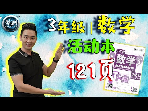 【数学 | 3年级】活动本：121页（液体体积的乘法） |【学到】| LOUIS