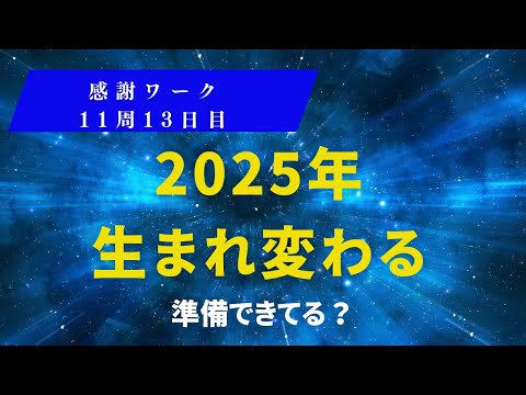 感謝ワーク11周13日目　2025年生まれ変わる準備できてる？