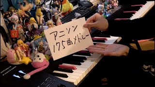 【ピアノ】アニソン175曲をメドレーにして弾いてみた（175 Anime songs Medley）