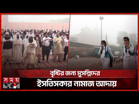 ভারত ও পাকিস্তানে পাল্লা দিয়ে বাড়ছে বায়ু দূষণ | Pakistan | India | Air Pollution | Somoy TV