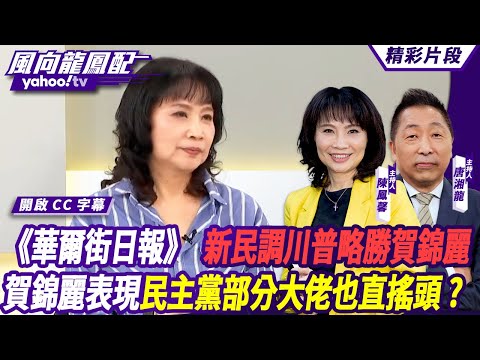 CC字幕｜《華爾街日報》新民調川普略勝賀錦麗 賀錦麗表現讓民主黨部分大佬也直搖頭？ 【#風向龍鳳配】20241025