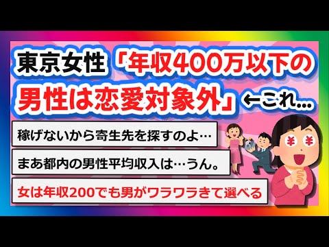 【2chまとめ】東京の女性「年収400万以下の男性は恋愛対象外」←これ【ゆっくり】