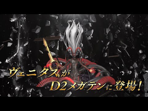 『D×2 真・女神転生リベレーション』 6.5周年超・感謝祭！D×2オリジナル悪魔 ヴェニタス登場！