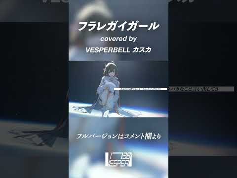 フラレガイガール - さユり (Cover) / VESPERBELL カスカ #Shorts