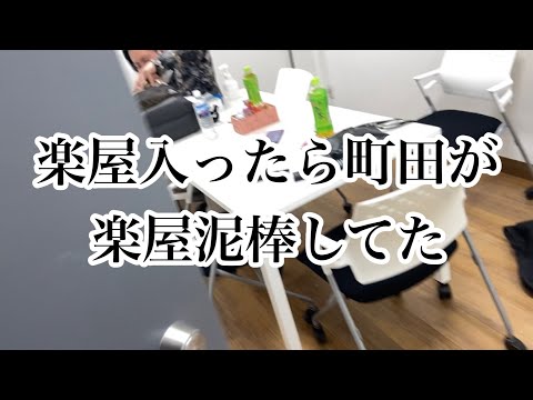 楽屋泥棒する町田【エバース】