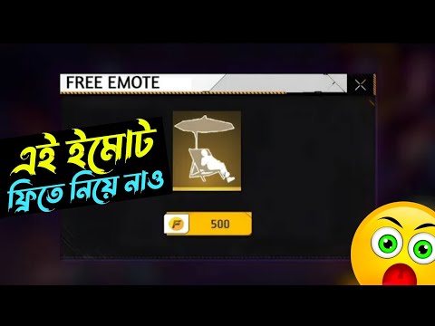 এই লেজেন্ডারি ইমোট ফ্রিতে নিয়ে নাও🤩 How To Get Free Emote | ff new event today bd server