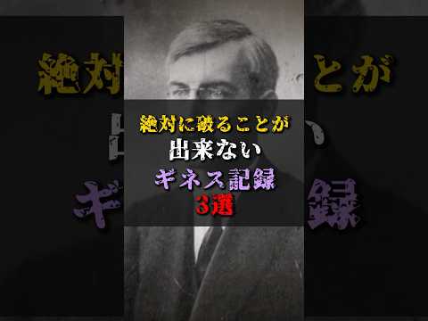 【ゆっくり解説】絶対に破ることが出来ないギネス記録3選 #都市伝説 #ゆっくり解説