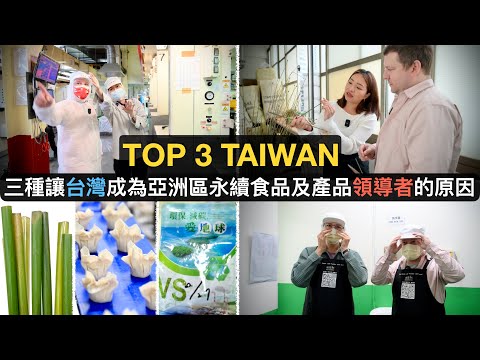 三種讓台灣成為亞洲區永續食品及產品領導者的原因 | BEST 3 WAYS TAIWAN IS A LEADER OF SUSTAINABLE FOOD PRODUCTS IN ASIA