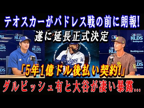 【速報】テオスカーがパドレス戦の前に朗報 ! 遂に延長正式決定「5年1億ドル後払い契約!」ダルビッシュ有と大谷が凄い暴露...再戦の前 ! 全米が日本の侍たちの対決を待ち望んでいる !