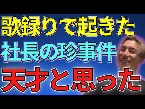 【ふぉい】レコーディングで社長が起こした●●の奇跡がおもろかった【ふぉい切り抜き】