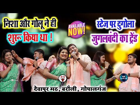 निशा उपाध्याय और गोलू राजा के जोड़ी का को तोड़ नहीं | #dugola मुकाबले में | बरौली गोपालगंज स्टेज शो