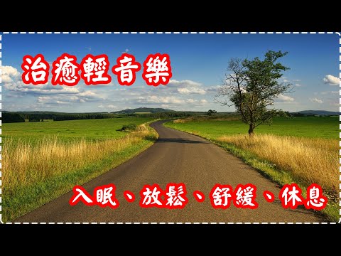 治癒輕音樂 治癒心靈輕音樂 瞬間令身體、大腦放鬆【1小時】 有助多巴胺分泌 入眠、放鬆、舒緩、休息 Relaxing Music, Soothing Music