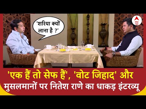 Nitesh Rane Interview: 'एक हैं तो सेफ हैं', 'वोट जिहाद' और मुसलमानों पर नितेश राणे का धाकड़ इंटरव्यू