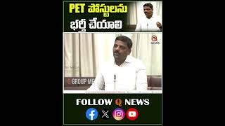 PET పోస్టులను భర్తీ చేయాలి #mlcteenmarmallanna #qnews #legislativecouncil #assembly2024 #shorts