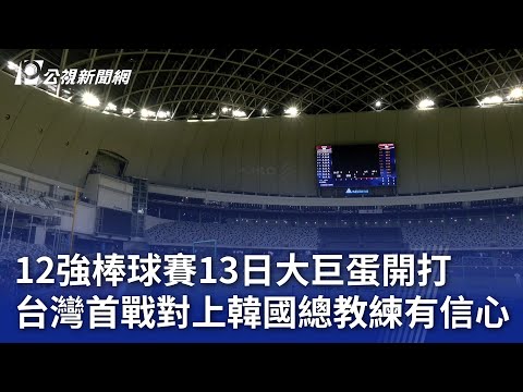 12強棒球賽B組預賽13日開打 台灣首戰在大巨蛋對上韓國｜20241112 公視晚間新聞