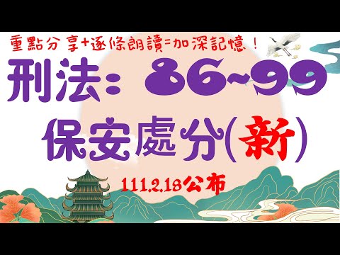 【新~條文解說】刑法：保安處分是什麼(第86-99條)？20分鐘簡單學習XD