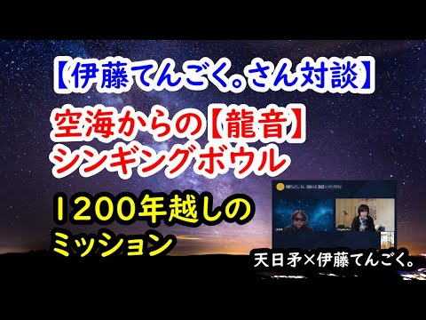 空海からの龍音シンギングボウル【 伊藤てんごく。さん対談】