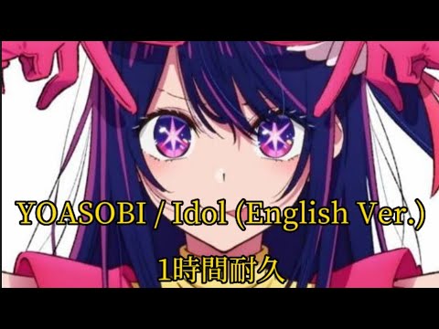 YOASOBI / アイドル (English Ver.) 1時間耐久