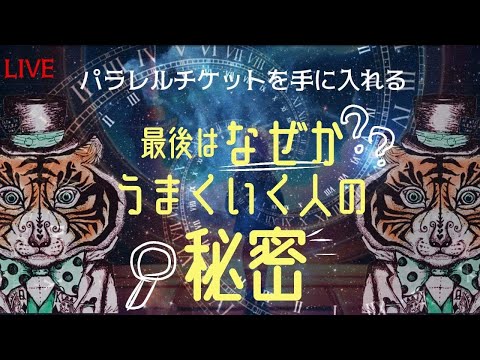 最後は、なぜかうまくいく人の秘密をお伝えします！