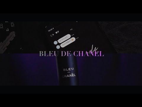 【BLEU DE CHANEL】おすすめの香水です。