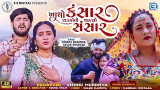 Khadho Kansar Chakdole Chadyo Sansar | Hansha Bharwad | Savan Bharwad | FULL VIDEO SONG