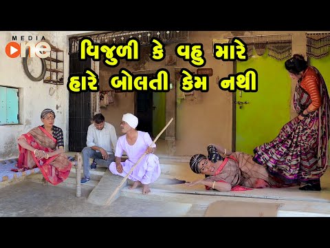 Vijuli Ke Vahu Mari Hare Bolti Kem Nathi  | Gujarati Comedy | One Media  2024 | Vijudi Comedy