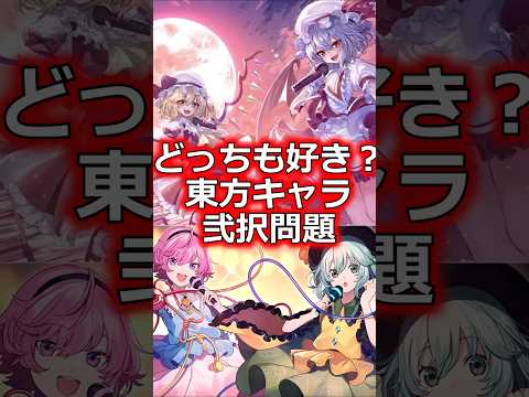 【究極の2択】東方キャラ2択問題　#shorts   #東方 #ゆっくり解説