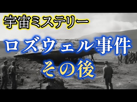 ロズウェル事件のその後のセルポ計画「宇宙ミステリー」