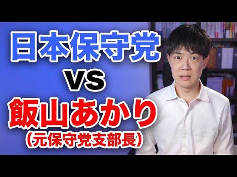 日本保守党vs飯山あかり（元日本保守党東京15区支部長）　衆院選直前の内ゲバ