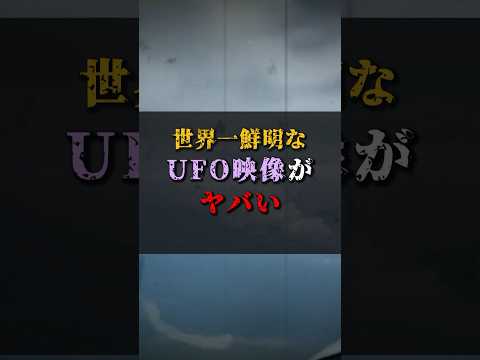 【ゆっくり解説】世界一鮮明なUFO映像がヤバい #都市伝説 #ゆっくり解説