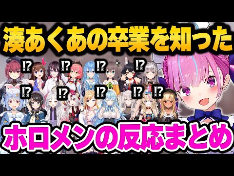 湊あくあの突然すぎる卒業発表を知ったホロメン達の反応まとめ【 ホロライブ 切り抜き 湊あくあ 兎田ぺこら 宝鐘マリン 】