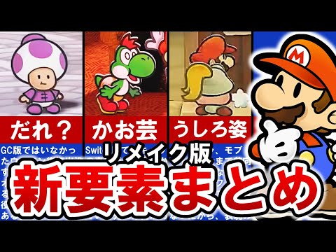 【ペーパーマリオRPG】Switch版PVで明らかになった要素＆考察まとめ【ゆっくり解説】