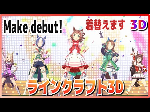 [#3D][#LineCraft]Make debut! (Quick-change) Cesario/King Halo Live Theater [#Uma Musume] #SBS