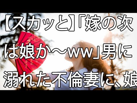 【スカッと】「嫁の次は娘か〜ww」男に溺れた不倫妻に、娘の親権を奪われた。