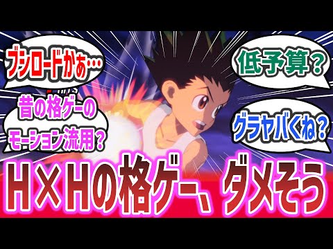 「HUNTER×HUNTER」の格ゲーのPVが公開！クオリティが低い？人気漫画の久しぶりの新作ゲームなのにヤバそうと話題に！？【ネットの反応集】【HUNTER×HUNTER NEN×IMPACT】