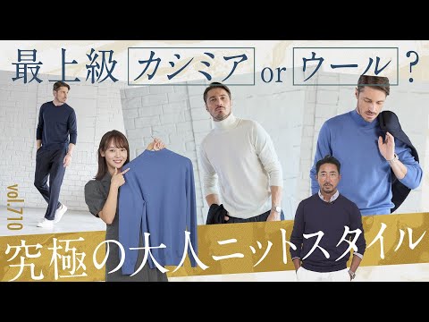 大人が今着たいのは？極上シンプルニットの選び方！カシミア級のウールに衝撃 | B.R. Fashion College Lesson.710 トレンタ セッタンタ