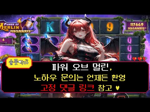 [슬롯머신 슬롯]🖤 슬롯악마 🖤노하우 문의는 " 고정 댓글 링크 "로 문의 주세요 ❤️ [슬롯노하우]