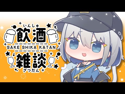 【雑談】世にも珍しい飲酒回🍷【ChumuNote VTuber】