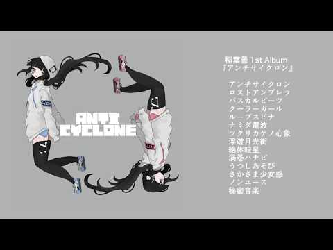 inabakumori 1st Album Trailer - ANTICYCLONE / 稲葉曇 1st Album『アンチサイクロン』クロスフェード