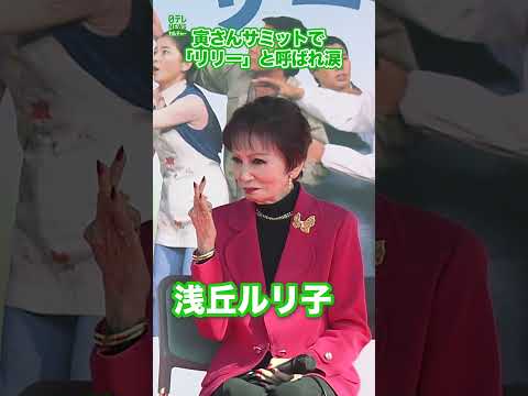 【浅丘ルリ子】寅さんサミットで「リリー」と呼ばれ涙　#浅丘ルリ子　#shorts