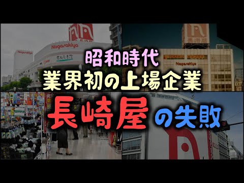 【ゆっくり解説】昭和時代　業界初の上場企業「長崎屋」の失敗