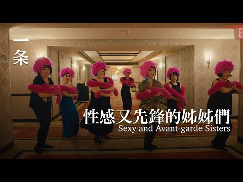 2024中國口碑最爆的女性電影：一群性感又先鋒的姊姊們 The Most Talked-About Chinese Female Film of 2024