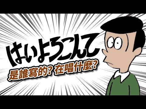 【咚咚咚滋滋滋咚咚咚】兩個月破5000萬觀看！現在日本最紅的〈好的樂意效勞〉是菅田將暉的弟弟こっちのけんと寫出來的！這首歌說了什麼樣的故事呢？｜はいよろこんで｜那些音樂背後的故事｜Kazbom